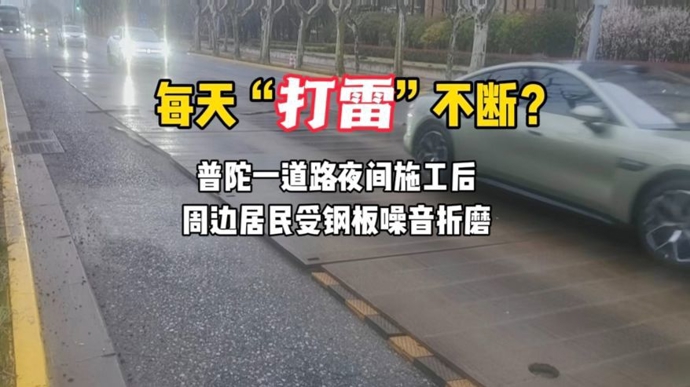 民声现场·每天凌晨被吵醒！施工后道路铺钢板，车辆经过像“打雷”