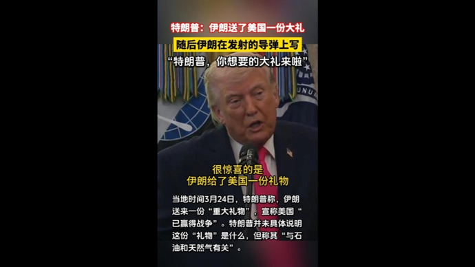 快看视频|特朗普称伊朗送来一份大礼，伊朗在导弹上写字回应：你要的大礼来啦