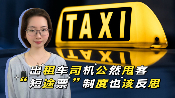 出租车司机公然甩客，两个问题无法回避｜锋面评论