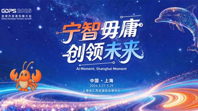 “龙虾”一键领养、暖心机器人陪伴，徐汇智造亮相全球开发者盛会