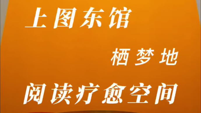 “治愈型图书馆”的上海实践，上图东馆开放阅读疗愈空间