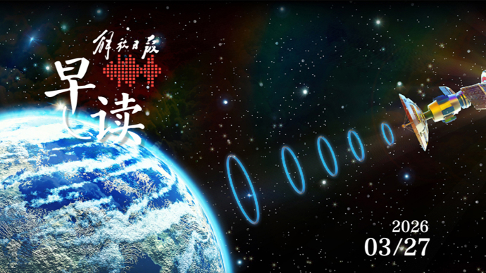 早读｜复旦布局下一代太空基础设施新赛道