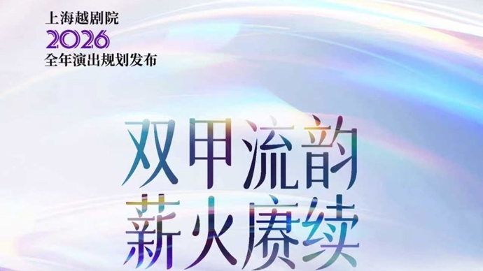 纪念王文娟诞辰百年专场、全国巡演、启用新址，上海越剧院今年“大动作”亮眼