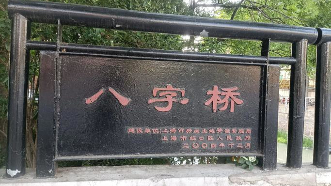 十日谈·“老马路”变迁 | 简平：静水深流八字桥