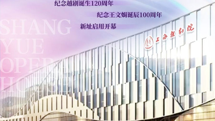 上海越剧院新址将启用，《华山奇缘》首演，《追鱼》《虞美人》《桃李梅》复排