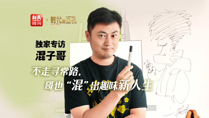 独家专访“混子哥”：不走寻常路，哥也“混”出趣味新人生