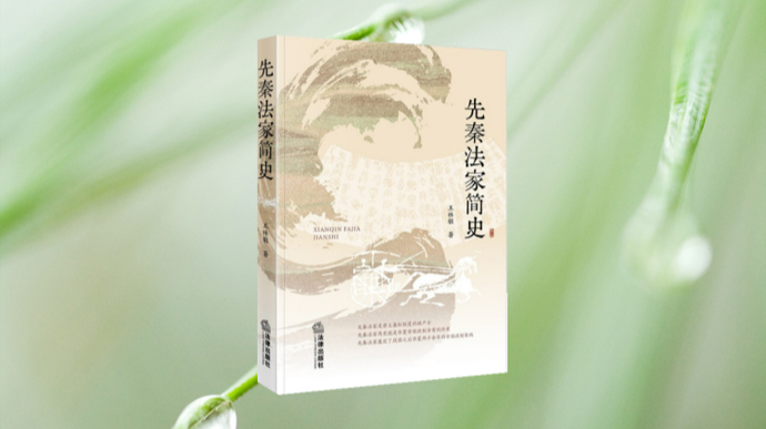 法家人物是先秦思想史中的大师