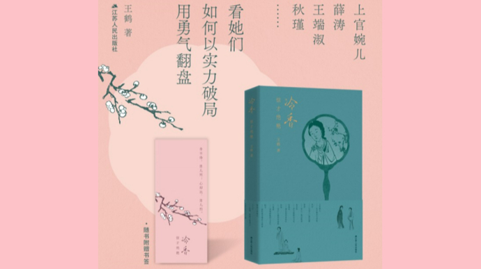 《冷香》：一部跨越千年的女性精神史诗