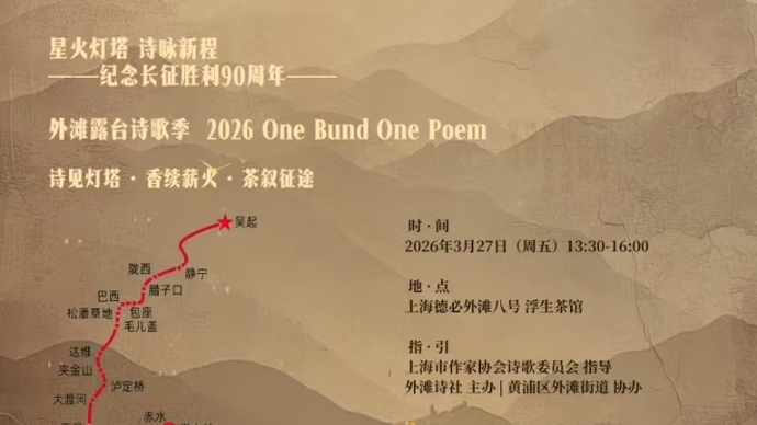 外滩诗歌露台季暨纪念长征胜利90周年外滩八号专场举行
