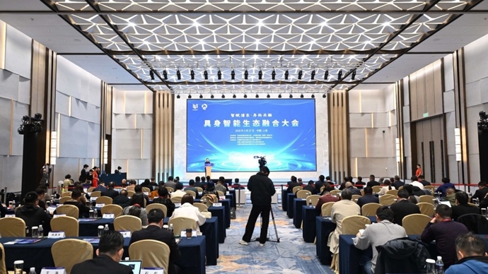 智赋浦东·异构共融，2026年具身智能生态融合大会在沪举办
