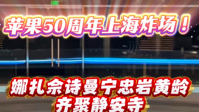 苹果50周年上海炸场！娜扎佘诗曼宁忠岩黄龄齐聚静安寺
