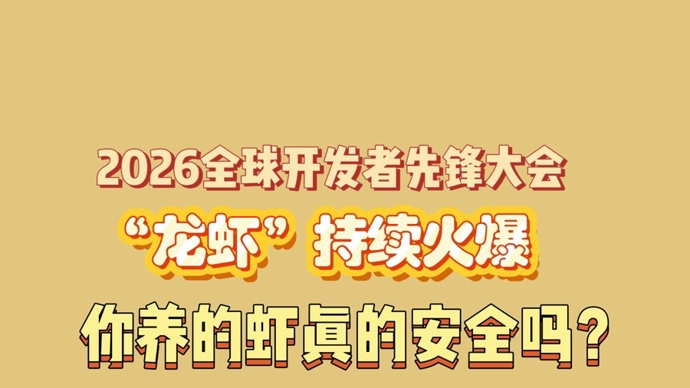 2026全球开发者先锋大会上，“养虾”持续火爆，你养的虾真的安全吗？