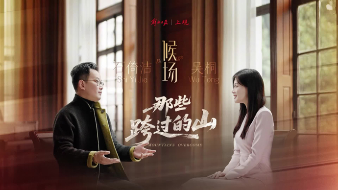 《候场》对话石倚洁：那些跨过的山