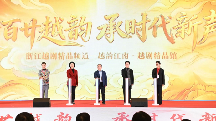越剧迎来诞生120周年：名家齐聚越剧之乡共话守正创新