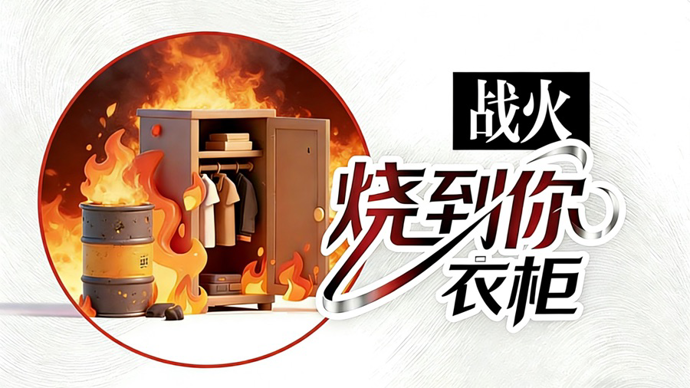 中东战事影响你衣柜，用两分钟了解其中关系
