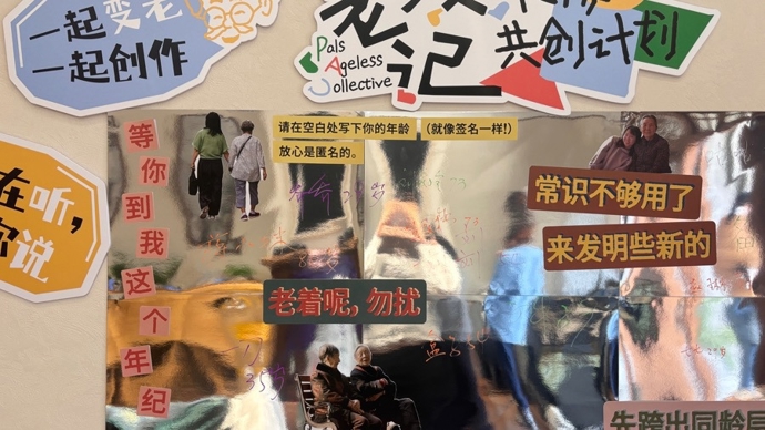 我们如何面对老去？80岁与24岁，共同探讨“衰老”