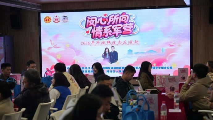 闵行区开展军地联谊交友活动，70多名单身青年共赴春日美好之约