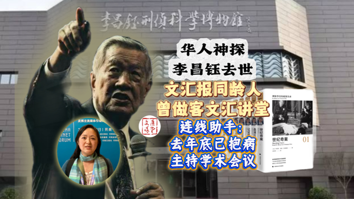 曾做客文汇讲堂，连线助手：华人神探李昌钰最后时光|讲堂视频