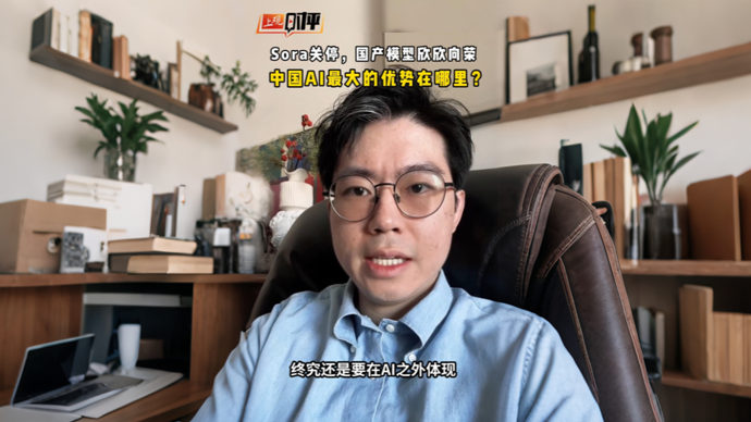 上观时评 | 从Sora关停，看到中国发展AI最大的优势