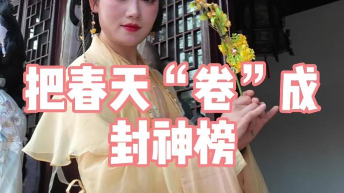 十二花神驾到，把上海的春天“卷”成了封神榜