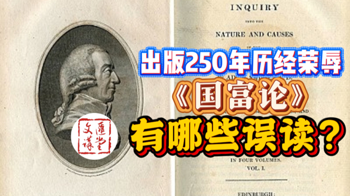 《国富论》出版250周年，罗卫东：如何被人多次误读？|讲堂视频
