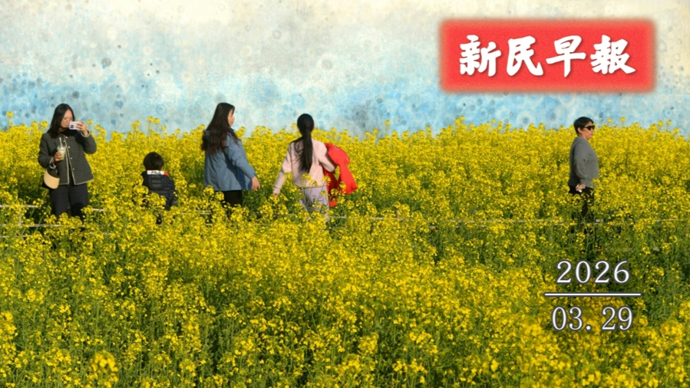 今天直冲23℃；8472家首店霸榜全国| 新民早报[2026.3.29]