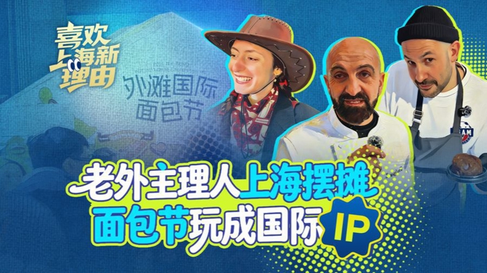 老外主理人上海摆摊，面包节玩成国际IP