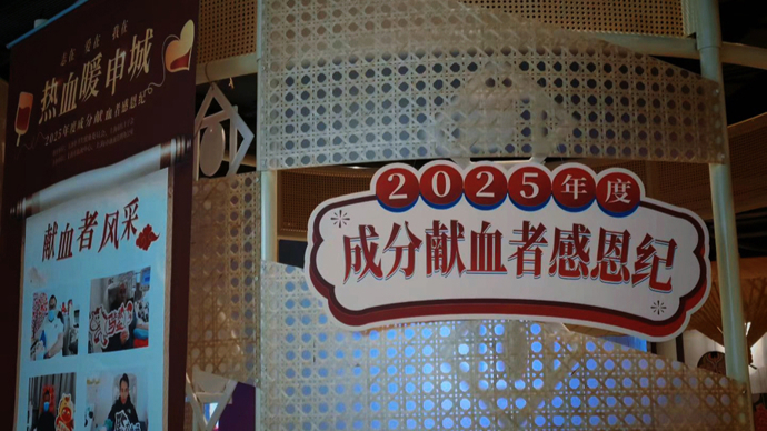 上海2025年单采血小板全市采集量达104221人份，同比增长9.2%