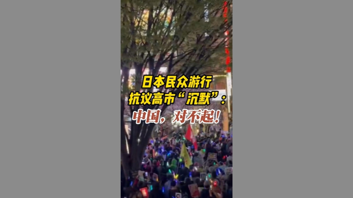 深视频| “中国，对不起！”日本民众游行抗议高市“沉默”