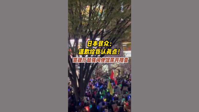 深视频|日本民众：道歉给我认真点！警视厅就不法之徒强闯大使馆事件展开搜查