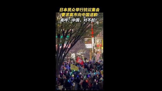 速视频｜日本民众举行抗议集会要求高市向中国道歉