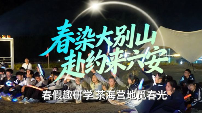 这个春天，研学旅行，就选六安！