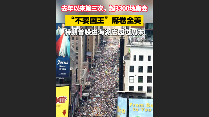 快看视频 | 全美抗议声浪滔天，特朗普照旧海湖庄园享清闲？