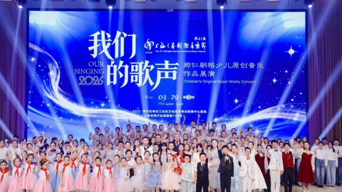 上海之春听见“我们的歌声”，每一首童谣都是一颗闪亮的星