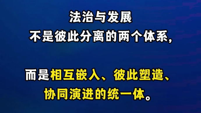 法治与发展是相互嵌入、彼此塑造、协同演进的统一体｜王永杰