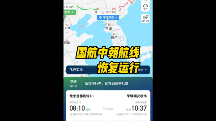 深视频 | 国航中朝航线恢复运行