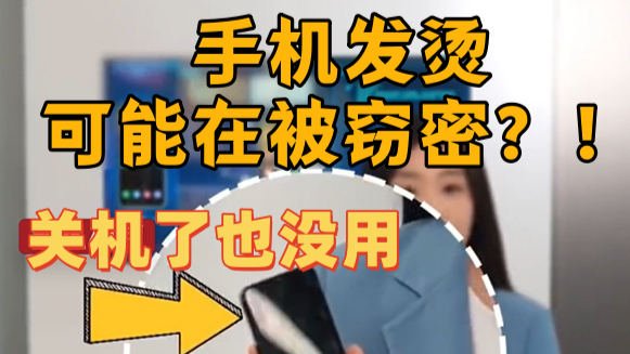 手机发烫可能在被窃密？！关机了也没用，如何预防手机被植入木马病毒？