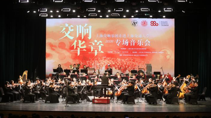 上海交大启动“交·响”计划，联手上海交响乐团等合作推动美育育人