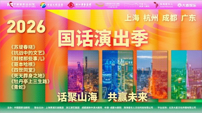 “话聚山海”2026国话演出季发布，8部经典好戏携手四地文旅资源接力献艺