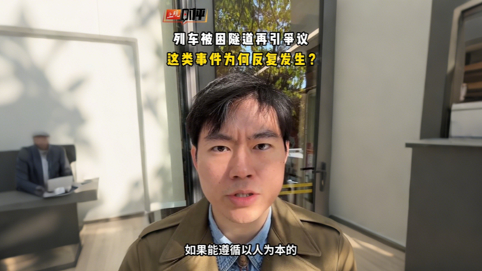 上观时评 | 列车被困隧道再引争议，铁路部门处置为何总是“原地踏步”？