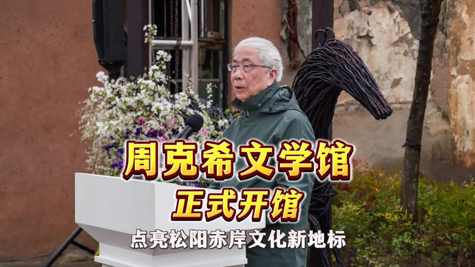 文汇视讯 | 周克希文学馆正式开馆，点亮松阳赤岸文化新地标