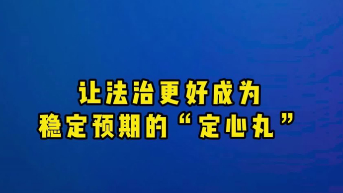 如何避免政策“翻烧饼”、规则“不透明”、执法“一刀切”？｜李建伟
