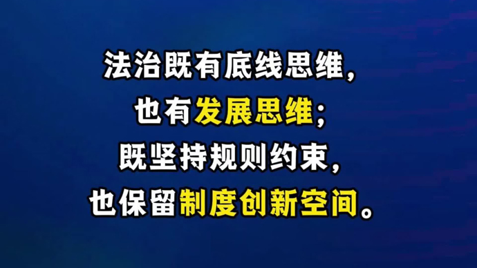 法治既要有底线思维，也要有发展思维｜王永杰