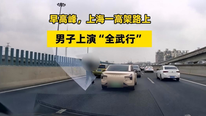 早高峰，上海一高架路上，男子上演“全武行”，被行政拘留