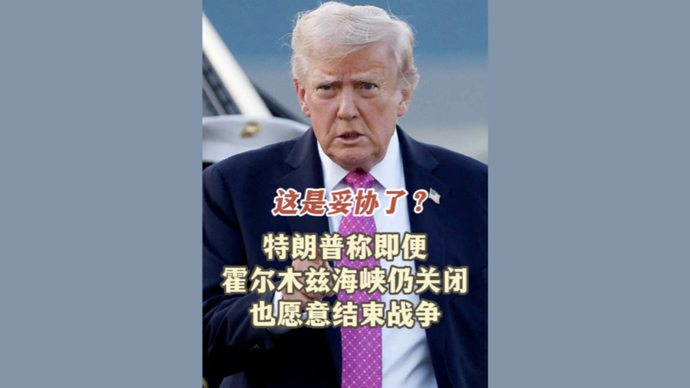 深视频｜这是妥协了？特朗普称即便霍尔木兹海峡仍关闭，也愿结束战争