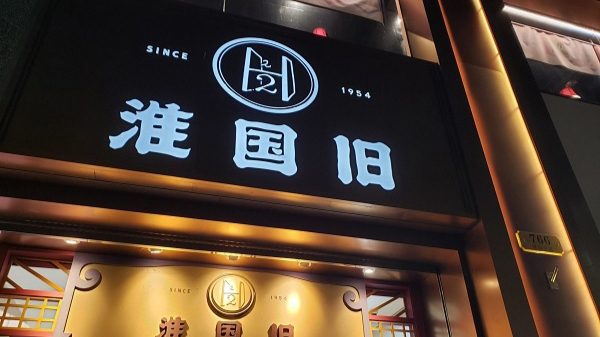 夜读 | 马尚龙：淮国旧“外史”