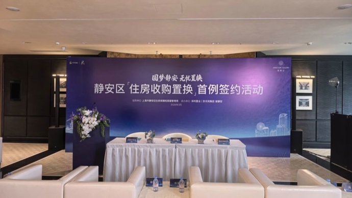 上海收购二手住房做保租房，首例签约落地静安