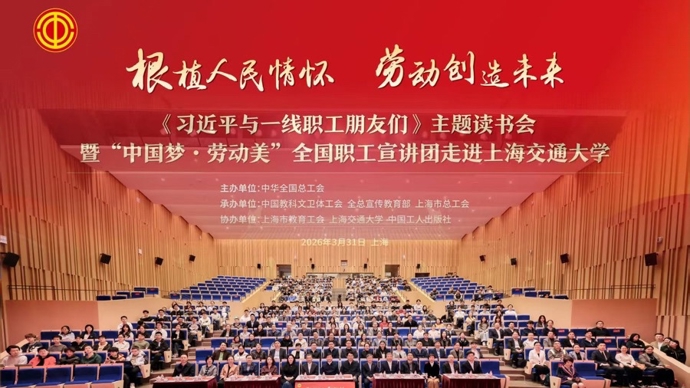全国职工宣讲团走进上海交大开讲思政大课