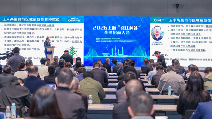打造全球种源创新高地！上海“张江种谷”全球招商大会举行