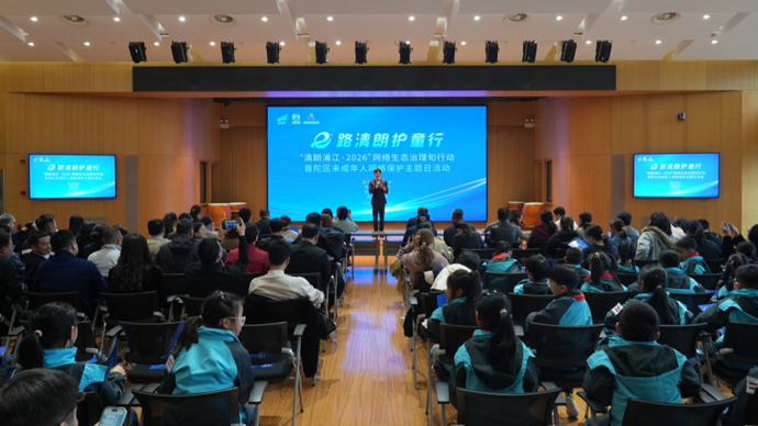 普陀区举行未成年人网络保护主题日活动